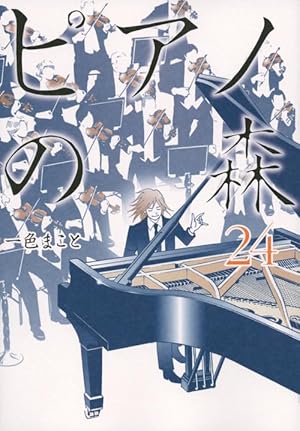 【美品】ピアノの森 全26巻 全巻セット 一色まこと モーニングKC ピアノの森(26) (モーニングKC) | 一色 まこと |本 | 通販 | Amazon